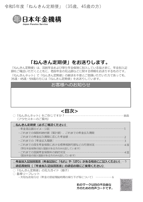 節目とされる35歳・45歳に届くA4サイズの封書は何？