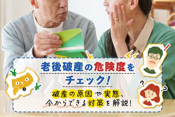 老後破産の危険度をチェック！破産の原因や実態、今からできる対策を解説！