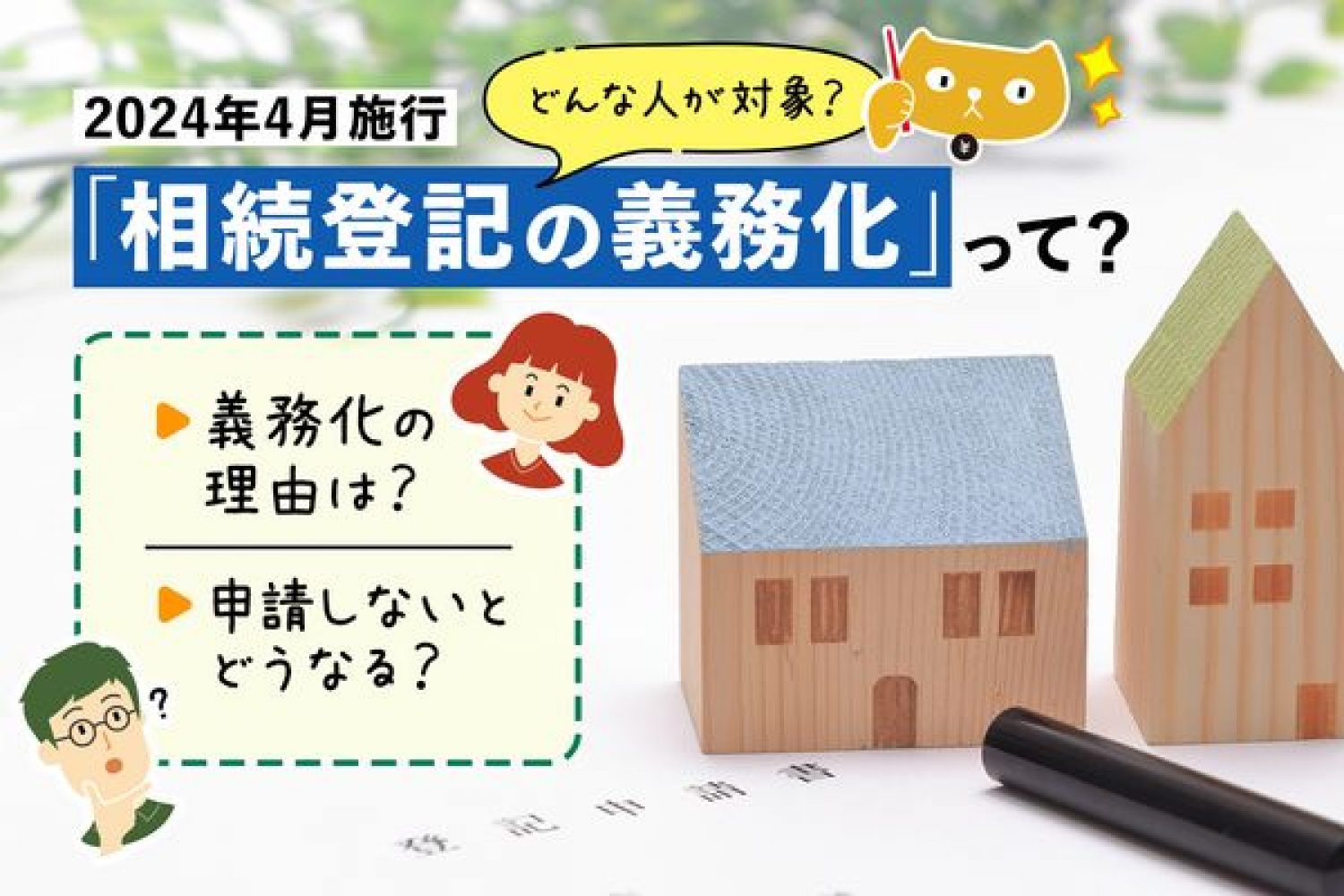 2024年4月施行「相続登記の義務化」って？義務化の理由は？申請しないとどうなる？