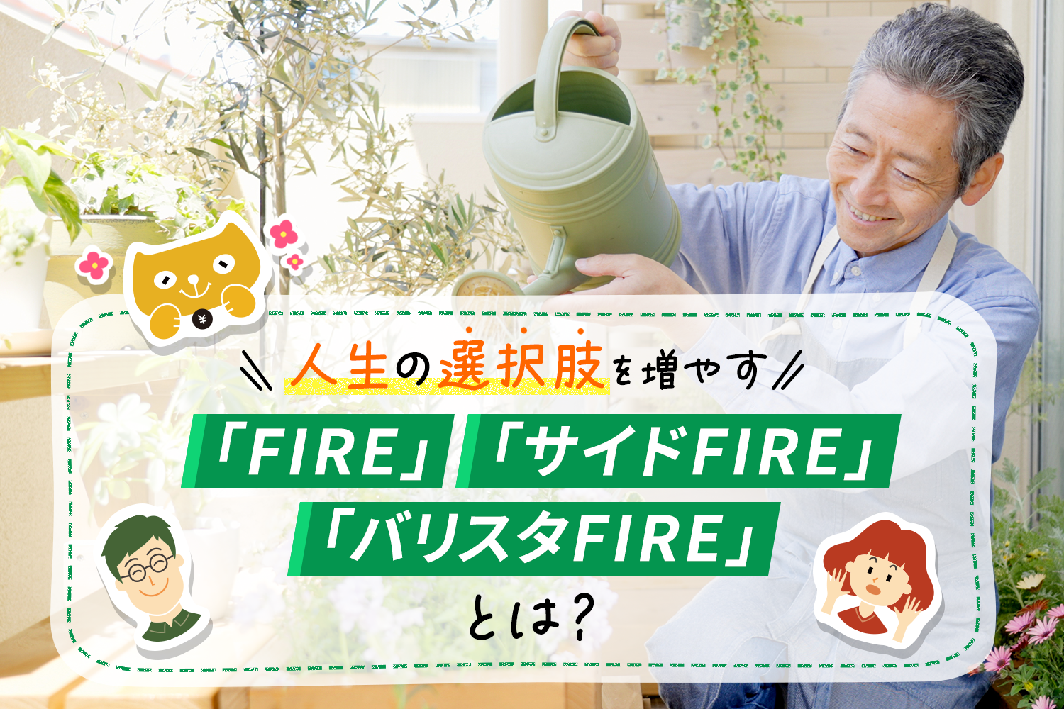 人生の選択肢を増やす「FIRE」「サイドFIRE」「バリスタFIRE」とは？