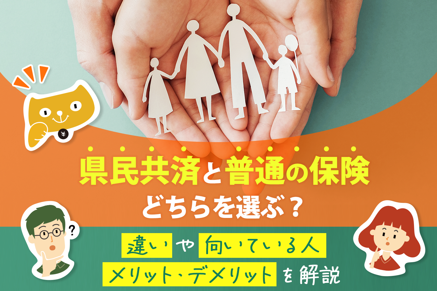 県民共済と普通の保険、どちらを選ぶ？違いや向いている人、メリット・デメリットを解説