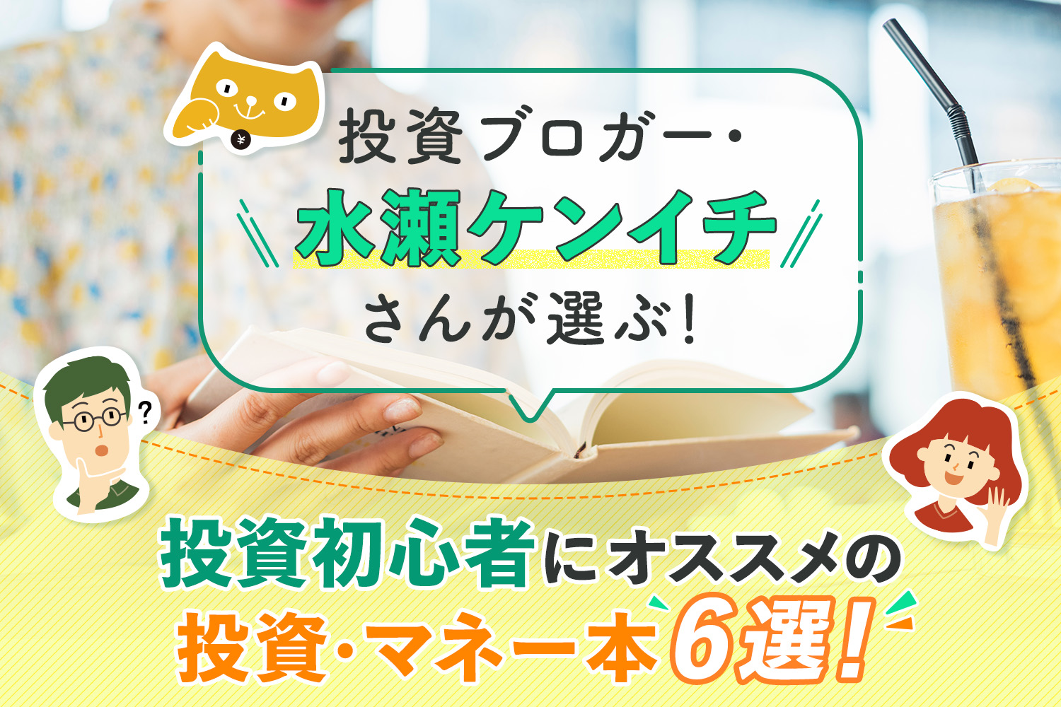 投資ブロガー・水瀬ケンイチさんが選ぶ！投資初心者にオススメの投資・マネー本6選！