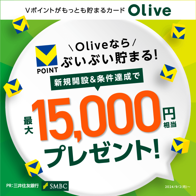 Oliveキャンペーン 最大15,000円相当プレゼント!(24年10月31日まで)