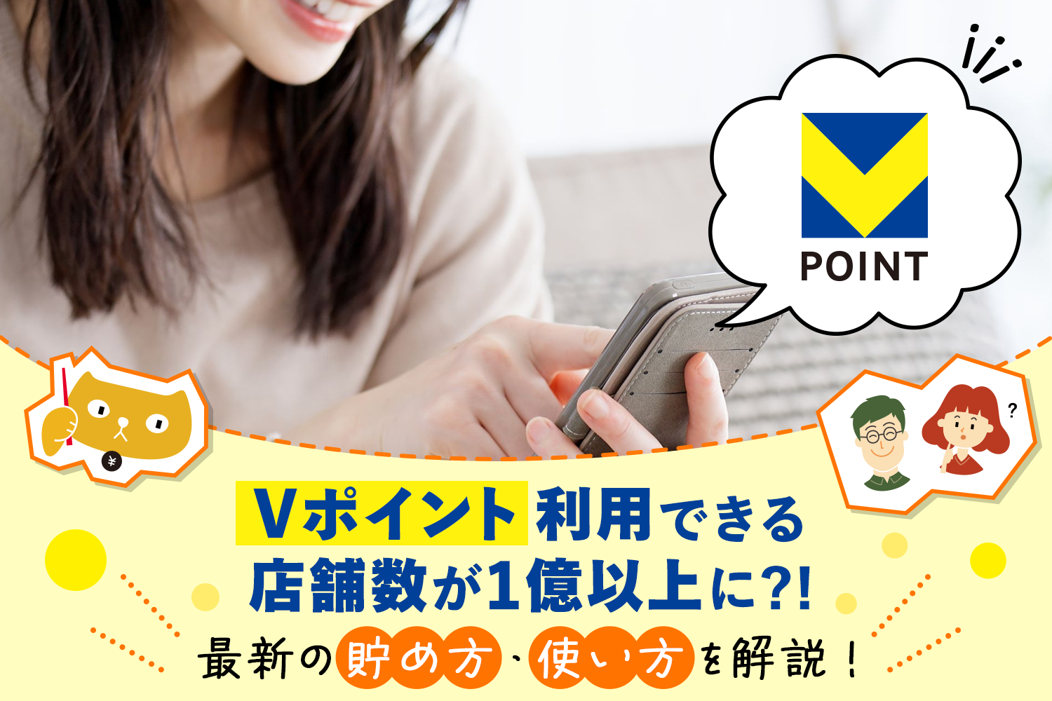 【Vポイント】利用できる店舗数が世界で1億以上に!?最新の貯め方・使い方を解説!