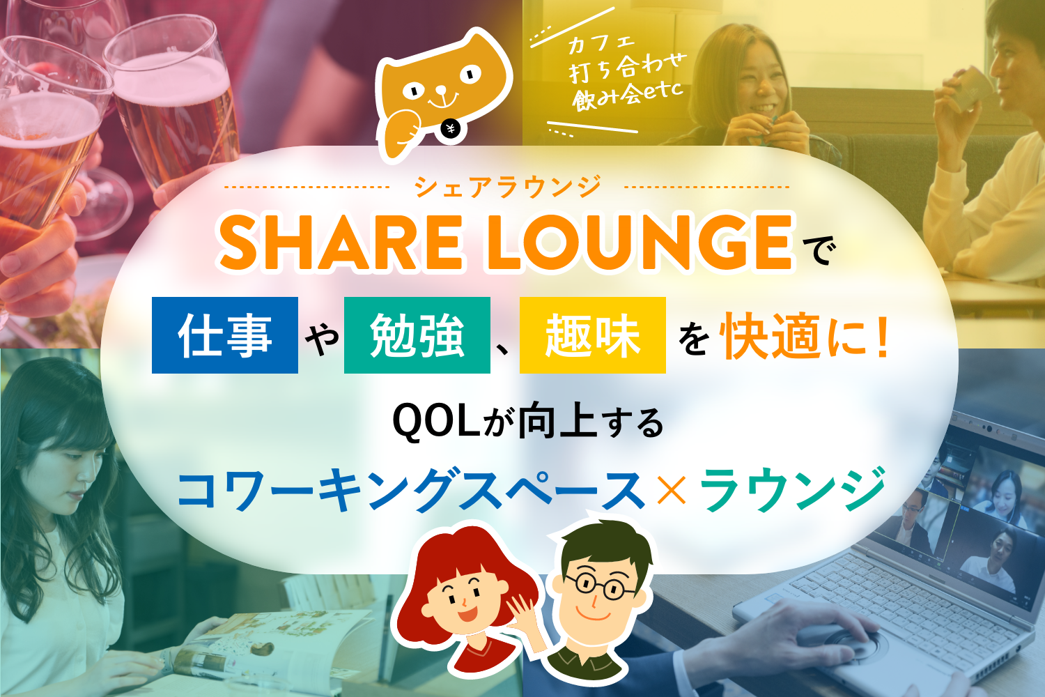 「SHARE LOUNGE(シェアラウンジ)」で仕事や勉強、趣味を快適に! QOLが向上するコワーキングスペース×ラウンジ