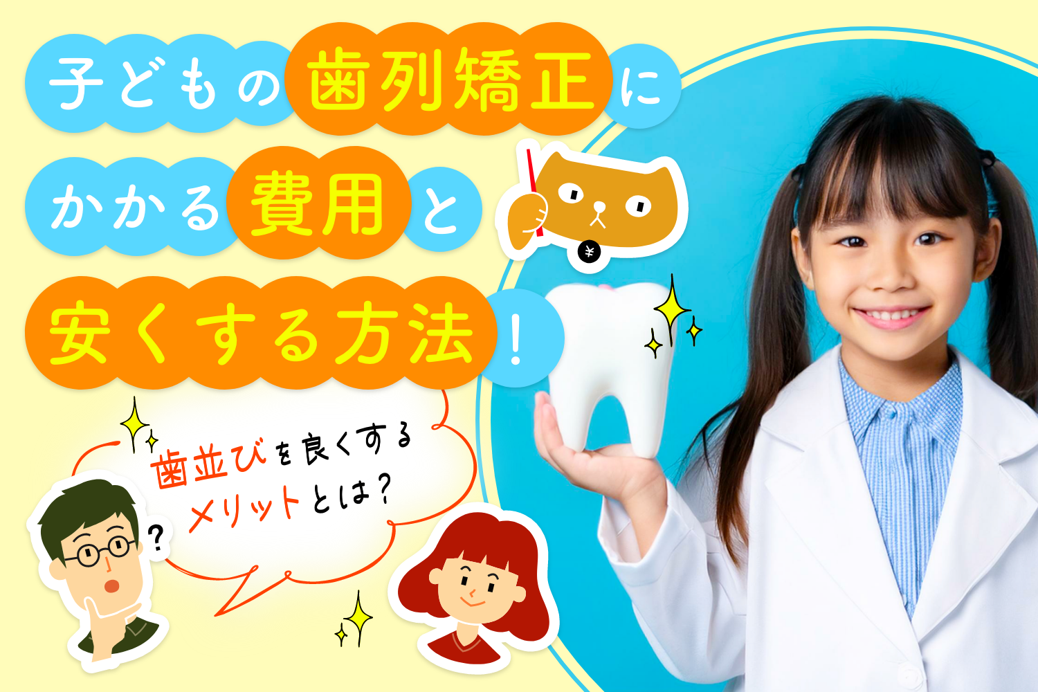 子どもの歯列矯正にかかる費用と安くする方法！歯並びを良くするメリットとは？