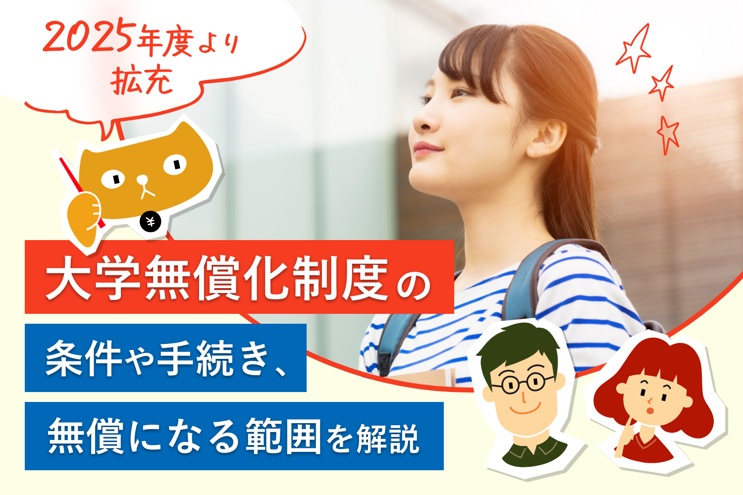 【2025年度より拡充】大学無償化制度の条件や手続き、無償になる範囲を解説
