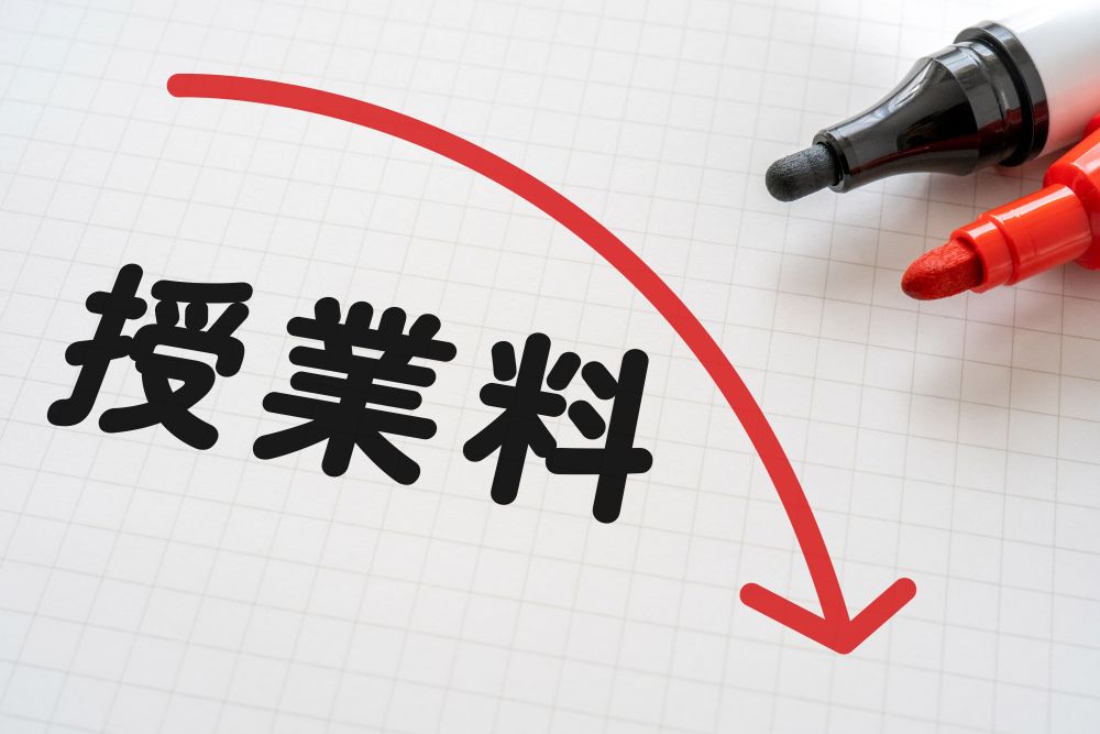 大学無償化制度で無償になる範囲は?