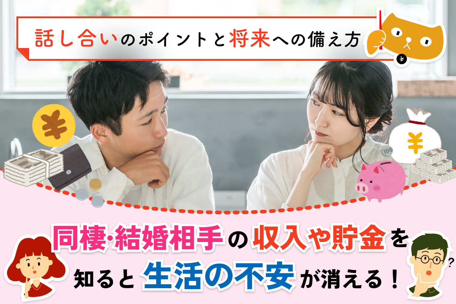 同棲・結婚相手の収入や貯金を知ると生活の不安が消える！ 話し合いのポイントと将来への備え方