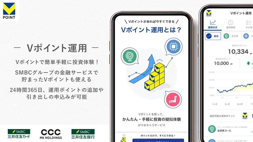 １．Vポイントで手軽に投資体験！「Vポイント運用」がスタート