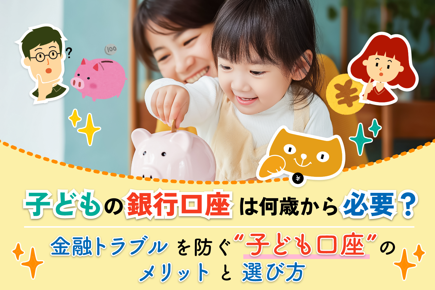 親子で貯金をしている様子