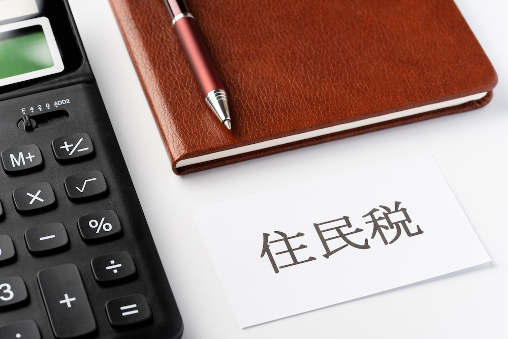 住民税と書かれた紙