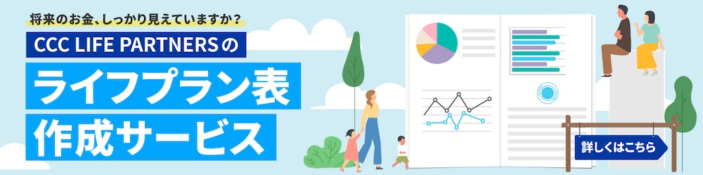 CCC LPライフプラン表作成サービスのバナー