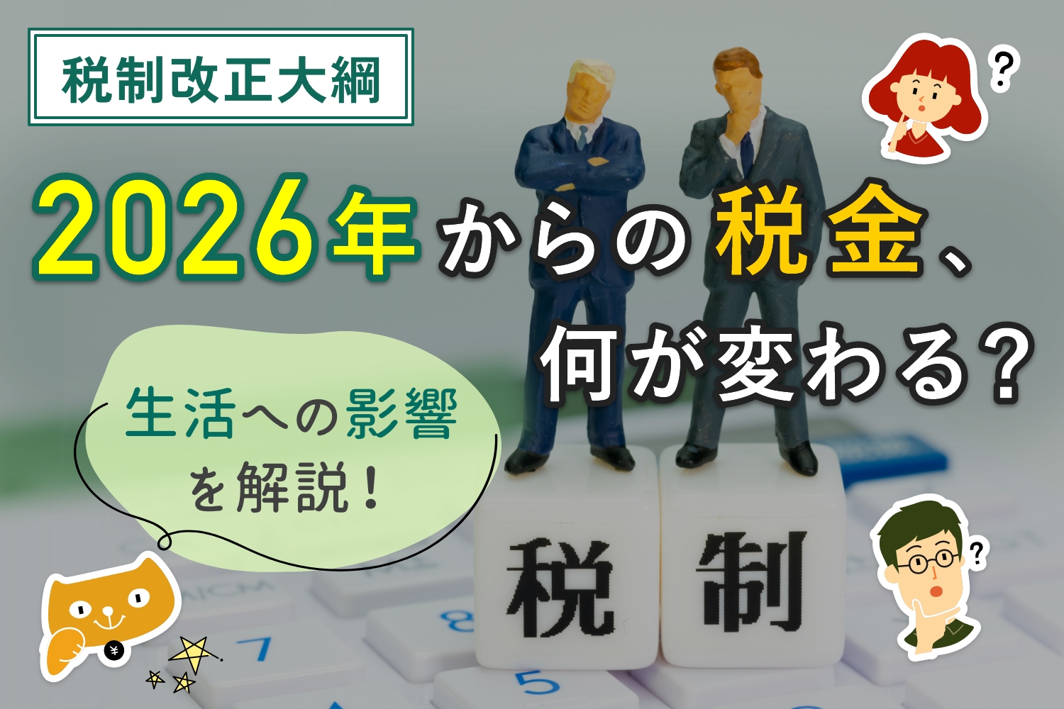 税制と書かれたブロックに立つ男性2名のミニチュア